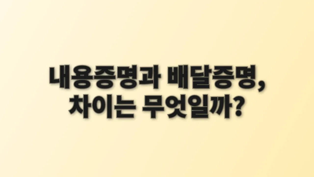 내용증명과 배달증명, 차이는 무엇일까?